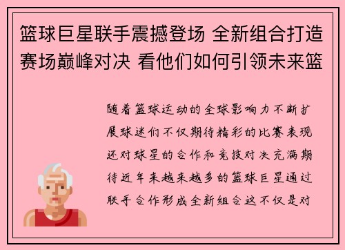 篮球巨星联手震撼登场 全新组合打造赛场巅峰对决 看他们如何引领未来篮球潮流