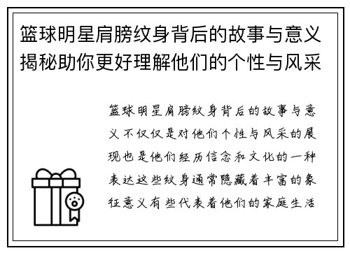 篮球明星肩膀纹身背后的故事与意义揭秘助你更好理解他们的个性与风采