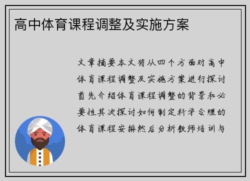 高中体育课程调整及实施方案