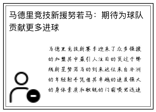 马德里竞技新援努若马：期待为球队贡献更多进球